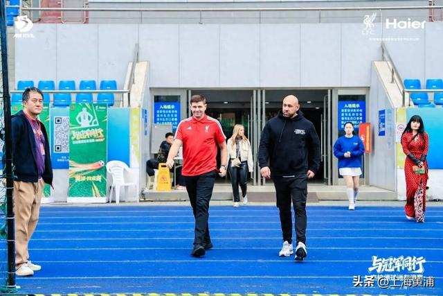 利物浦球迷狂喜！“英超传奇”杰拉德来黄浦了！|足球|卢湾体育场|体育|黄浦区|活动_新浪体育_新浪新闻